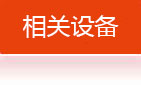 相关设备